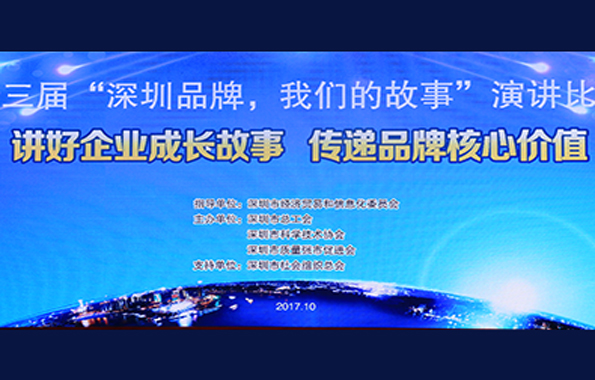 因時(shí)而動(dòng)?方顯從容|天王表榮獲“深圳品牌，我們的故事”演講比賽二等獎(jiǎng)