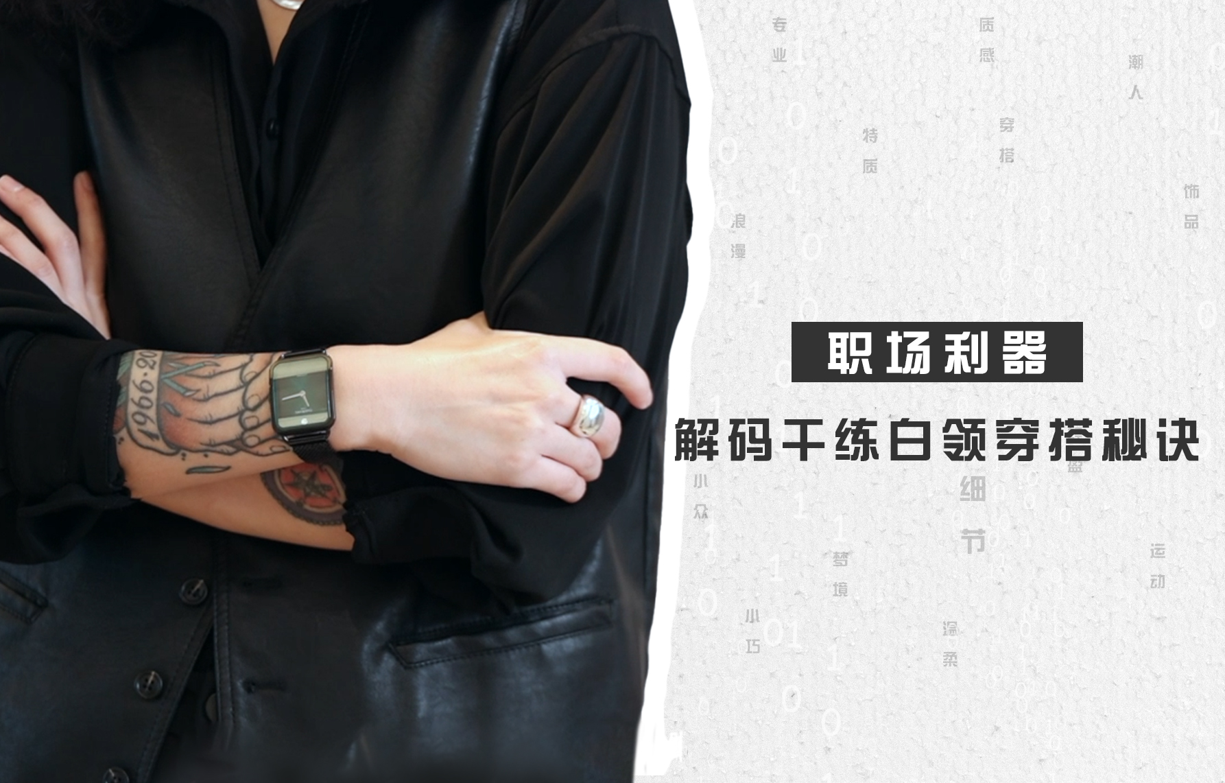 職場利器 | 白領穿搭解碼