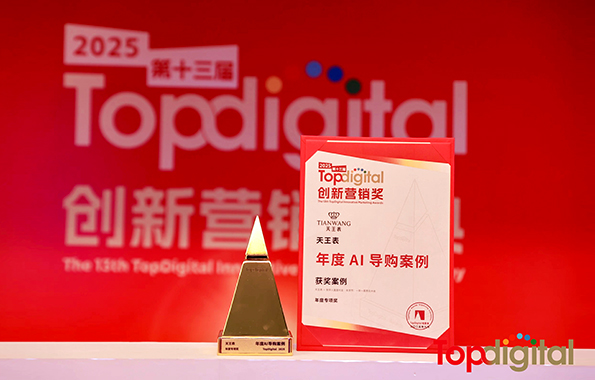天王表斬獲2025年第13屆TopDigital創(chuàng)新營銷獎(jiǎng)年度專項(xiàng)獎(jiǎng)