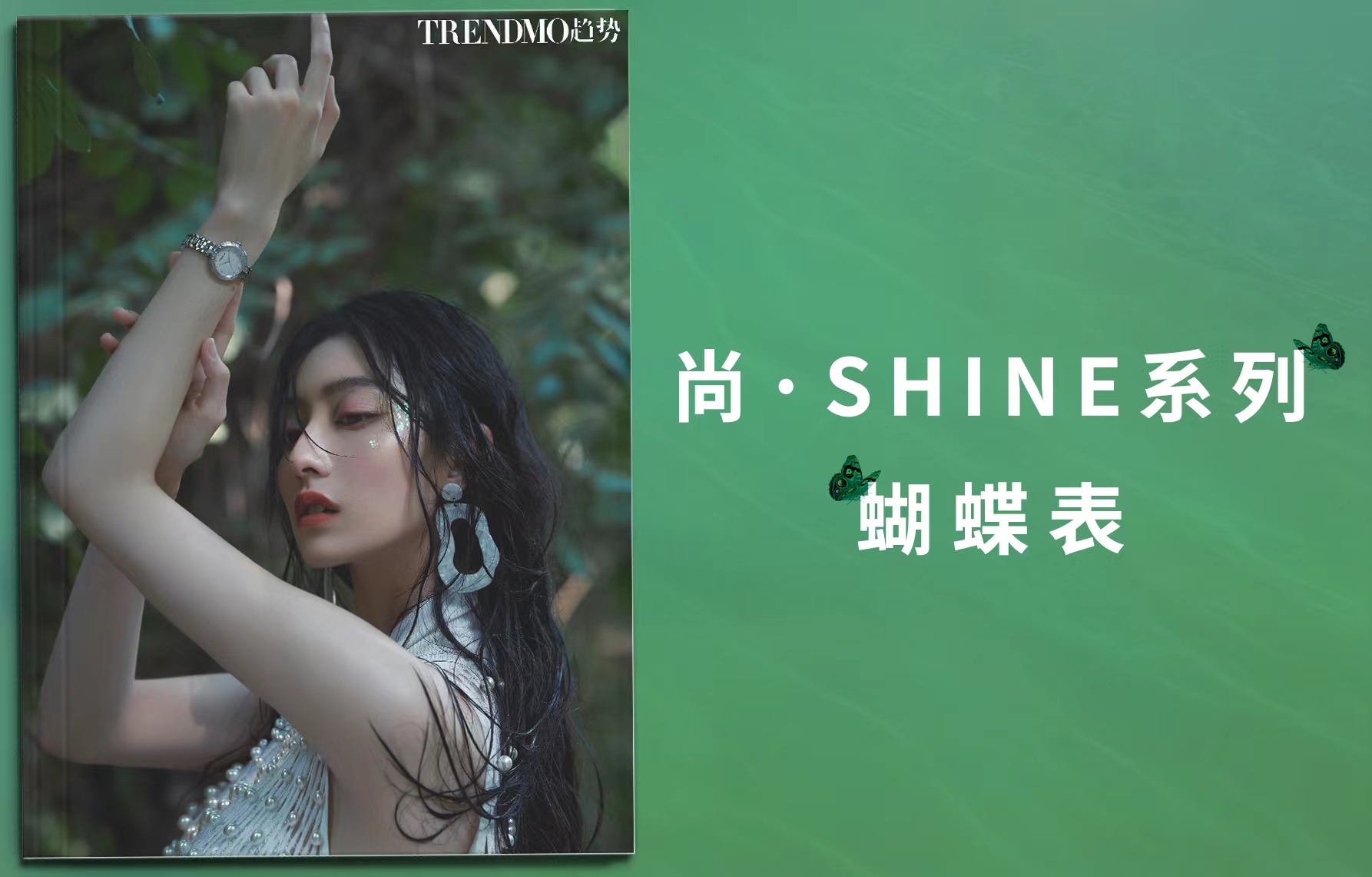 哈妮克孜＆胡連馨佩戴天王尚·SHINE系列蝴蝶表，演繹夏日心動(dòng)時(shí)刻