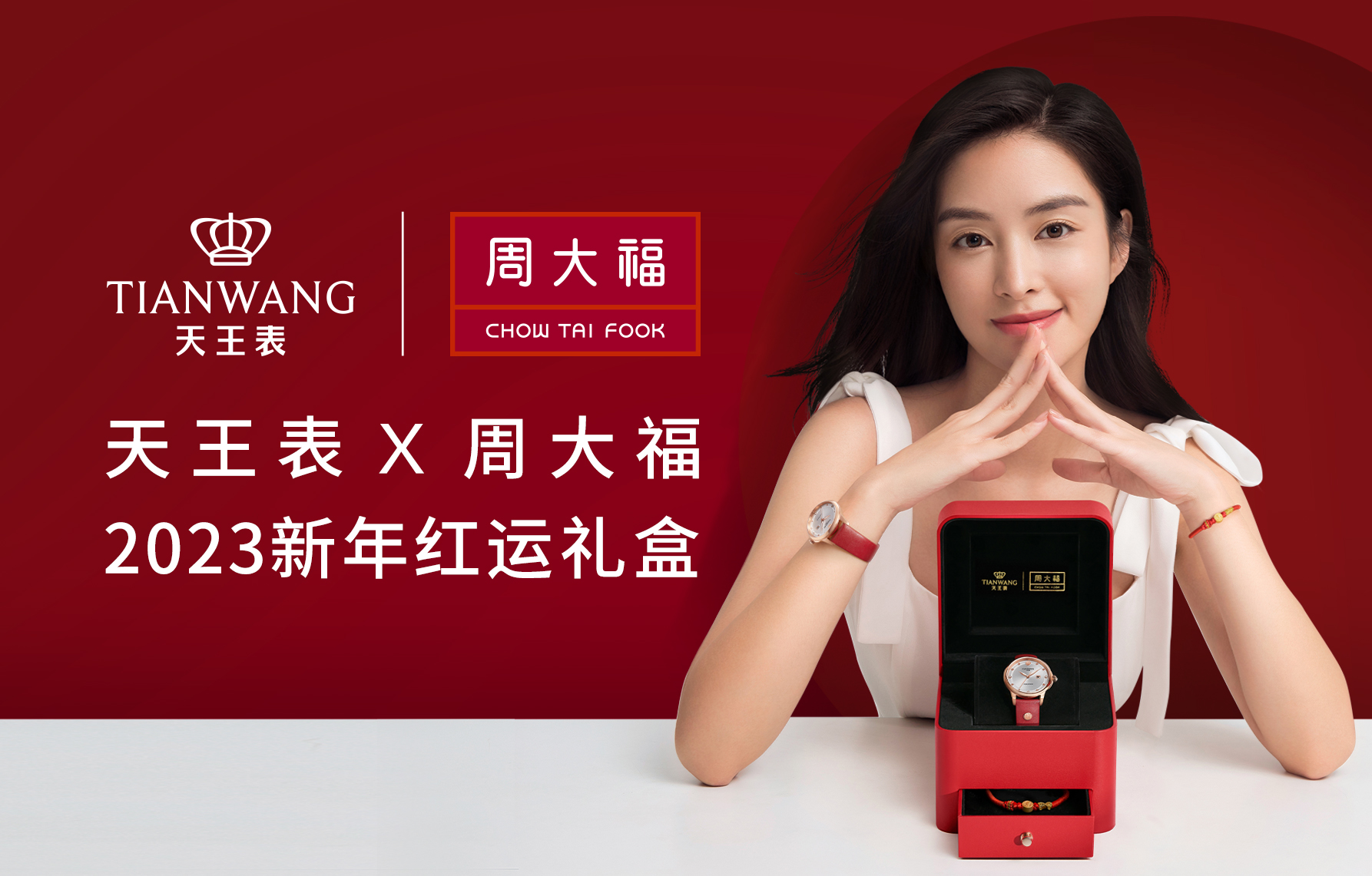天王表 x 周大福2023新年紅運(yùn)禮盒全新上市！