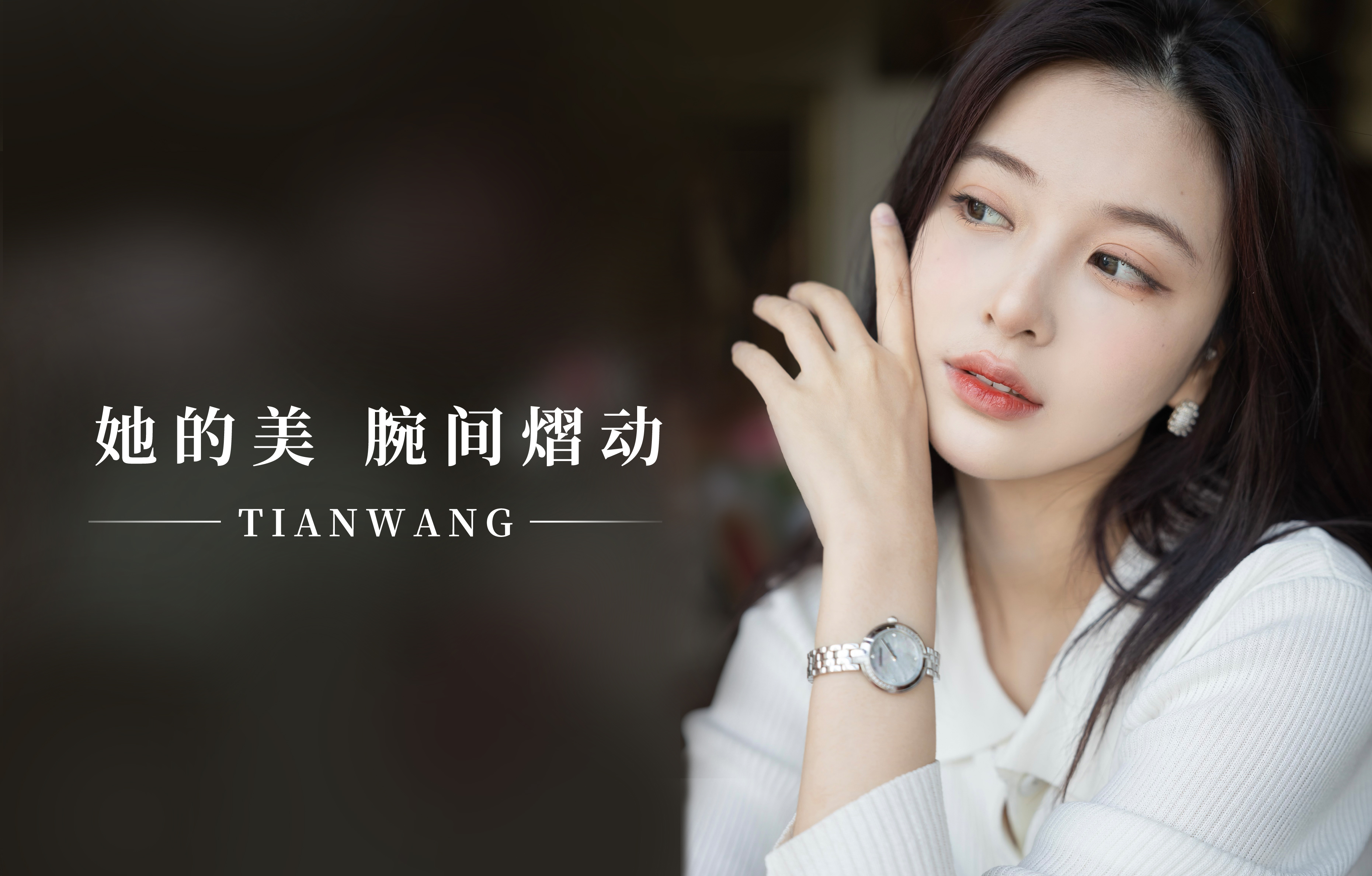 她的美，腕間熠動(dòng)